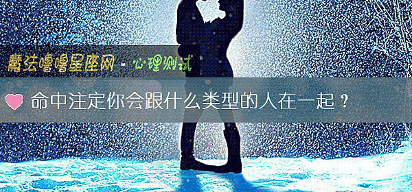 命中注定你会跟什么类型的人在一起？