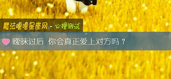 暧昧过后 你会真正爱上对方吗?