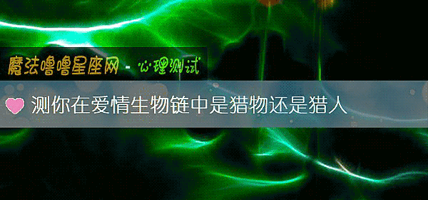 测你在爱情生物链中是猎物还是猎人