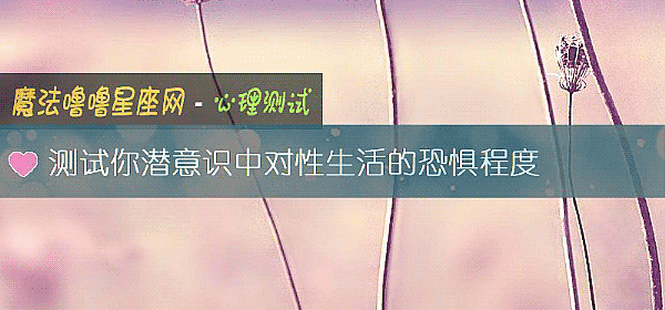 测试你潜意识中对性生活的恐惧程度