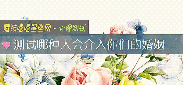 测试哪种人会介入你们的婚姻