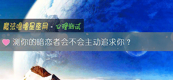 测你的暗恋者会不会主动追求你？