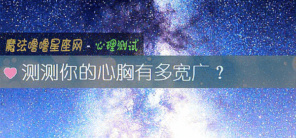 测测你的心胸有多宽广?