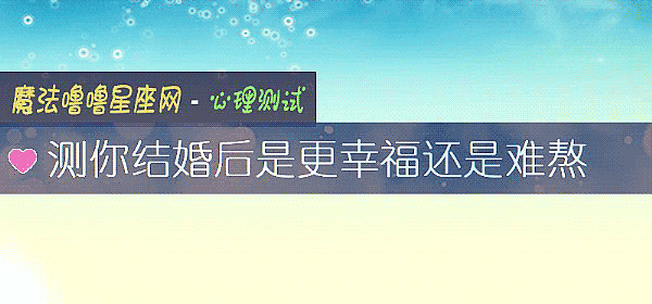 测你结婚后是更幸福还是难熬