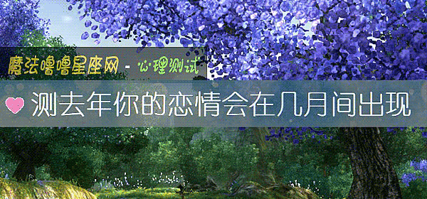 测去年你的恋情会在几月间出现