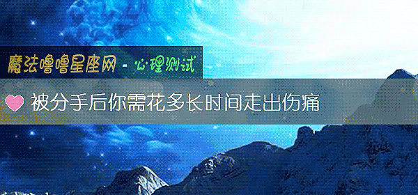 被分手后你需花多长时间走出伤痛