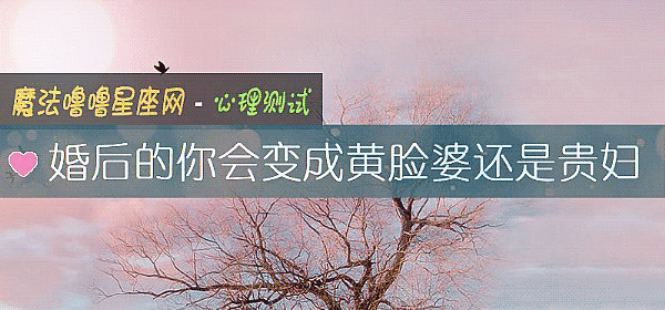 婚后的你会变成黄脸婆还是贵妇