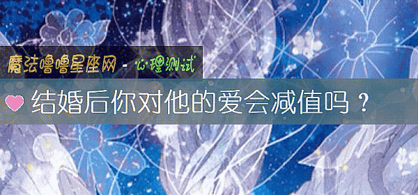 结婚后你对他的爱会减值吗？