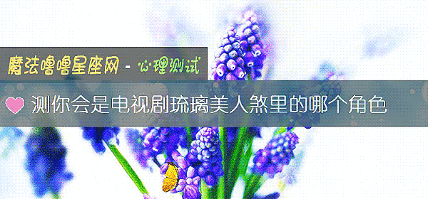 测你会是电视剧琉璃美人煞里的哪个角色