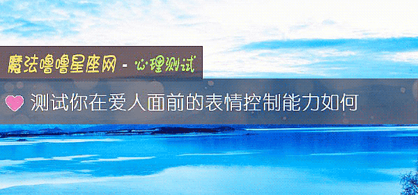 测试你在爱人面前的表情控制能力如何