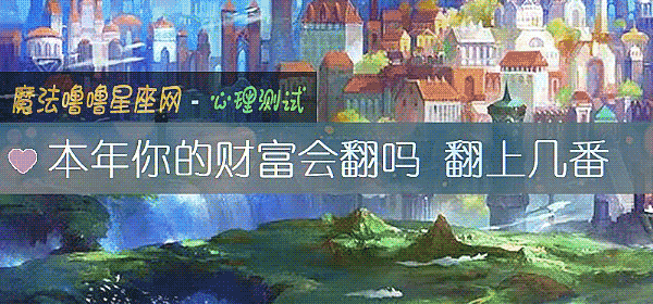 本年你的财富会翻吗 翻上几番