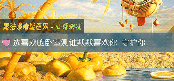 选喜欢的卧室测谁默默喜欢你 守护你