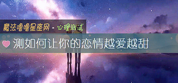 测如何让你的恋情越爱越甜