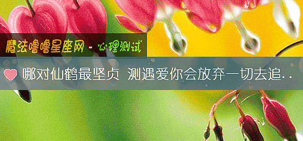 哪对仙鹤最坚贞 测遇爱你会放弃一切去追求吗?