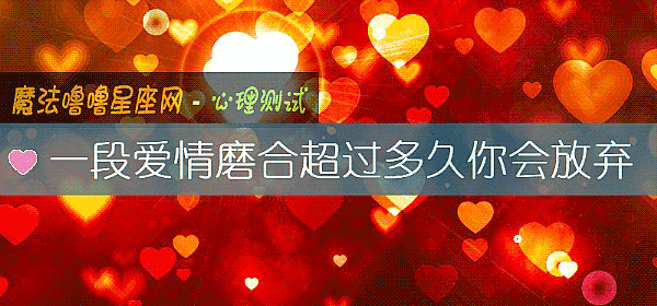 一段爱情磨合超过多久你会放弃
