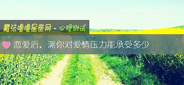 恋爱后,测你对爱情压力能承受多少