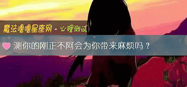 测你的刚正不阿会为你带来麻烦吗?