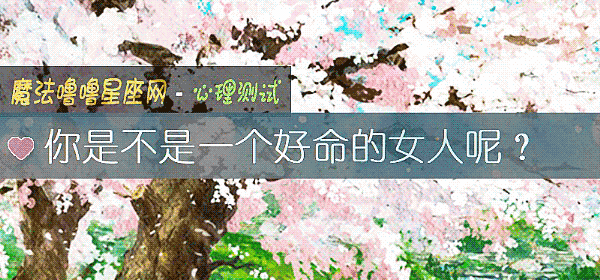 你是不是一个好命的女人呢？