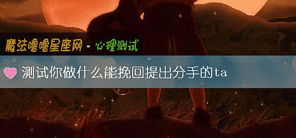测试你做什么能挽回提出分手的ta