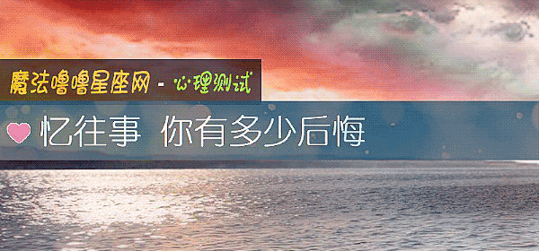 忆往事 你有多少后悔