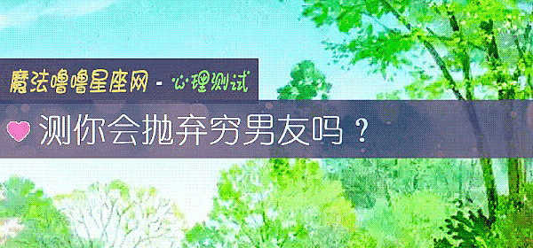 测你会抛弃穷男友吗？