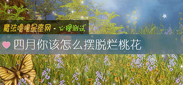四月你该怎么摆脱烂桃花