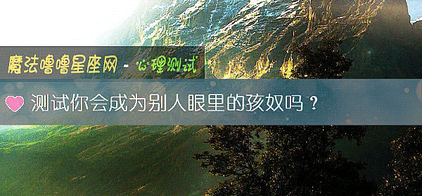 测试你会成为别人眼里的孩奴吗?