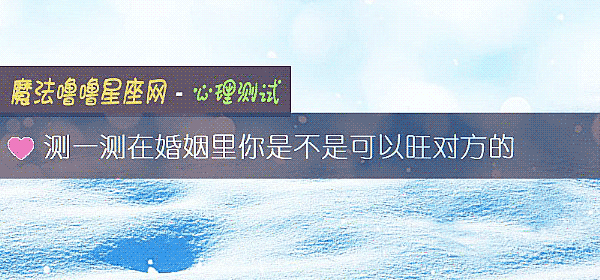 测一测在婚姻里你是不是可以旺对方的