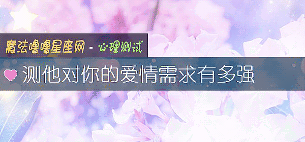 测他对你的爱情需求有多强