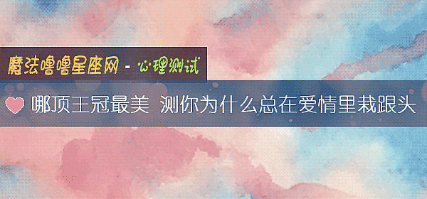 哪顶王冠最美 测你为什么总在爱情里栽跟头