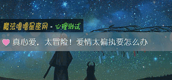 真心爱,太冒险!爱情太偏执要怎么办