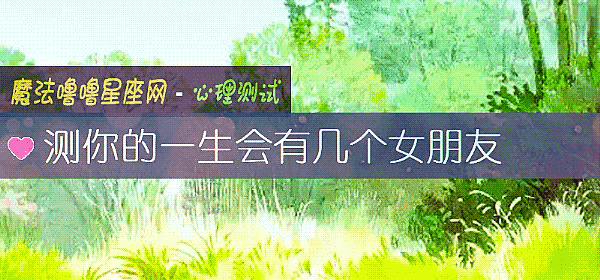 测你的一生会有几个女朋友