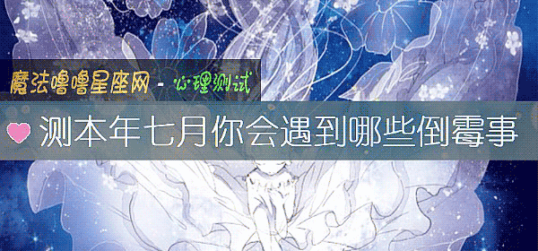 测本年七月你会遇到哪些倒霉事