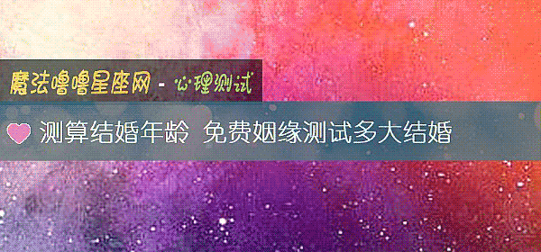 测算结婚年龄 免费姻缘测试多大结婚