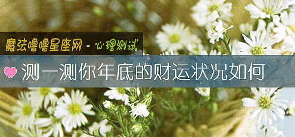测一测你年底的财运状况如何