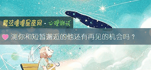 测你和短暂邂逅的他还有再见的机会吗？