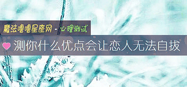 测你什么优点会让恋人无法自拔