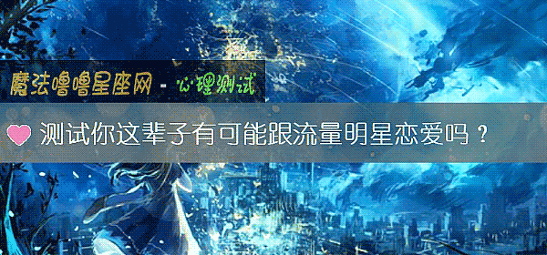 测试你这辈子有可能跟流量明星恋爱吗?