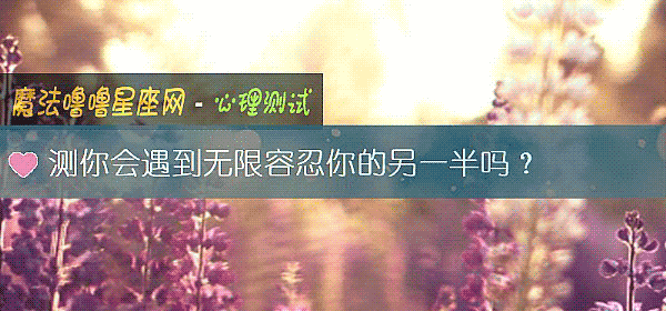 测你会遇到无限容忍你的另一半吗？