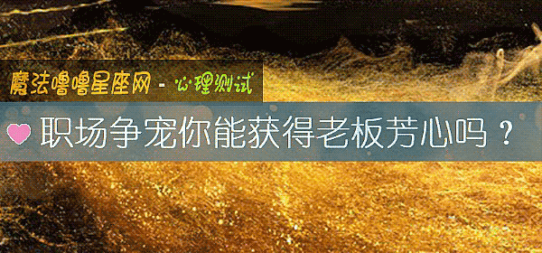 职场争宠你能获得老板芳心吗?