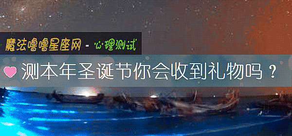 测本年圣诞节你会收到礼物吗？