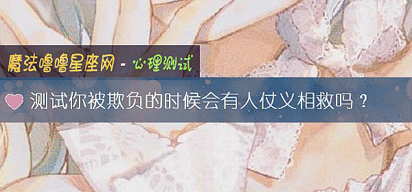 测试你被欺负的时候会有人仗义相救吗？