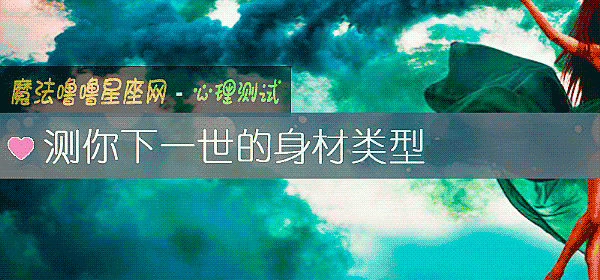 测你下一世的身材类型