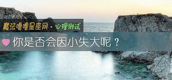 你是否会因小失大呢？