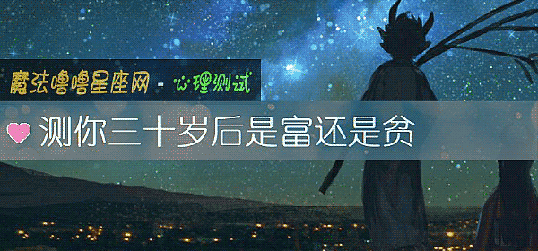 测你三十岁后是富还是贫