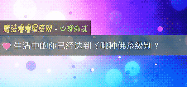 生活中的你已经达到了哪种佛系级别？
