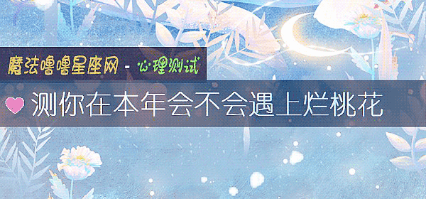 测你在本年会不会遇上烂桃花