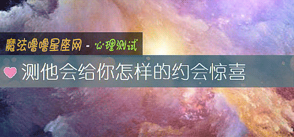 测他会给你怎样的约会惊喜