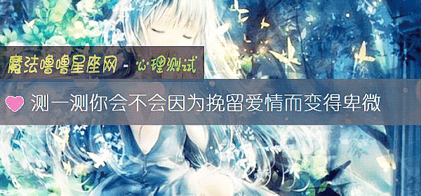 测一测你会不会因为挽留爱情而变得卑微
