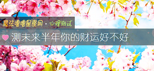 测未来半年你的财运好不好